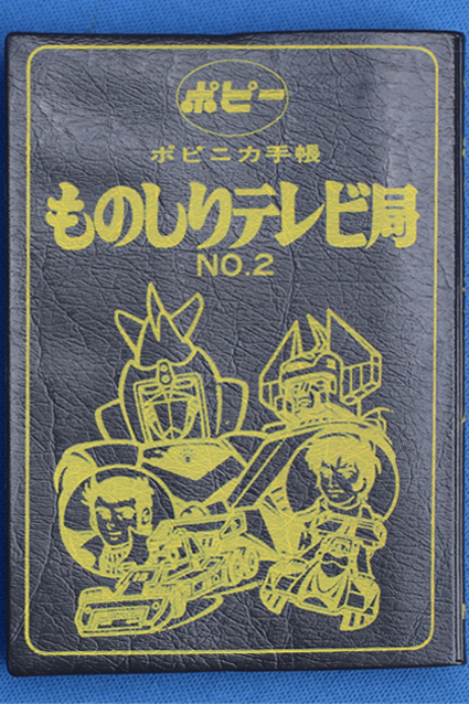 ポピー ポピニカ手帳 ものしりテレビ局 NO.2 ポピー ポピニカ手帳 もの