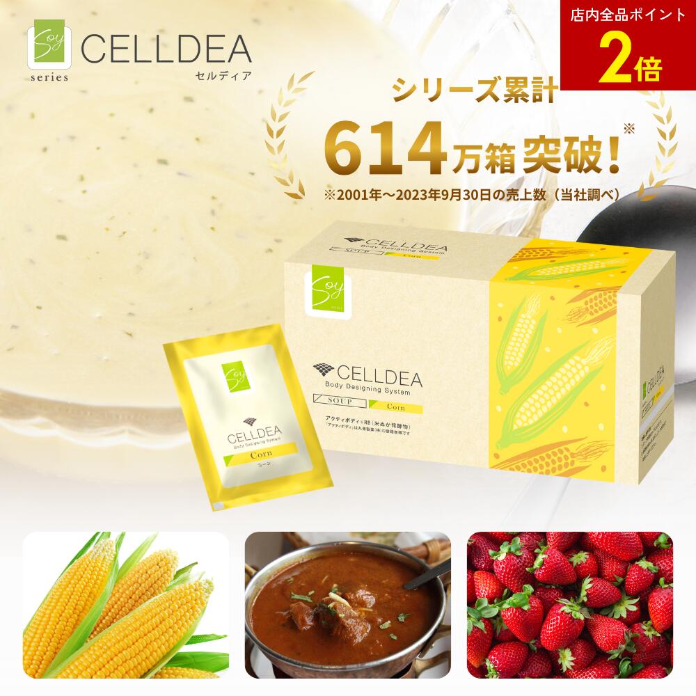 楽天市場】【店内全品ポイント2倍】セルディア-soy（スープ＆シェイク