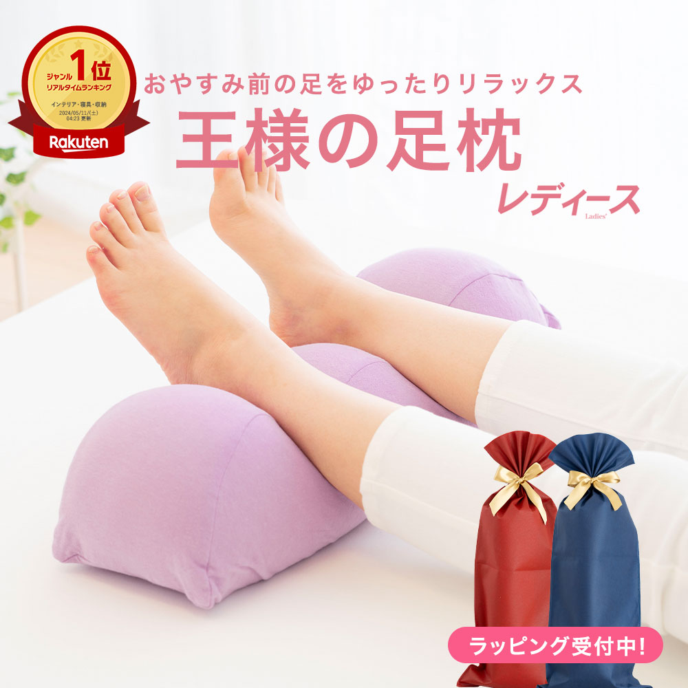 楽天市場】王様の足枕 レディース (スキンケア加工 カバー付き) 足枕