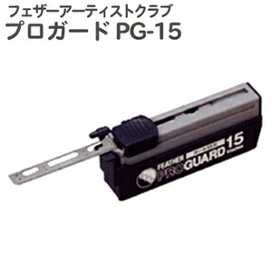 楽天市場】フェザープロガード PG-15（アーティストクラブシリーズ専用