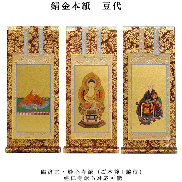 楽天市場】臨済宗【掛軸：錆金金本紙 本尊・脇侍三枚組 豆代】仏壇用
