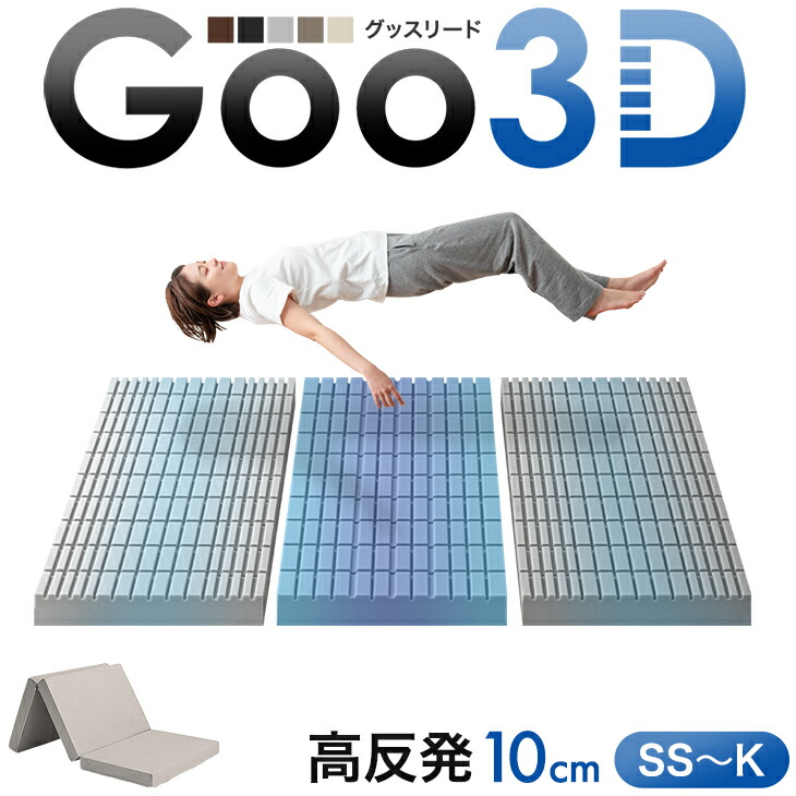 楽天市場】ワンランク上の 高反発 Goo3D《グッスリード》 マットレス