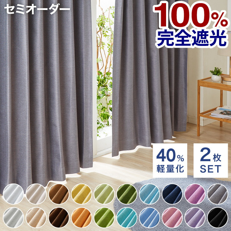 楽天市場】軽い 完全遮光カーテン セミオーダー 遮光カーテン カーテン