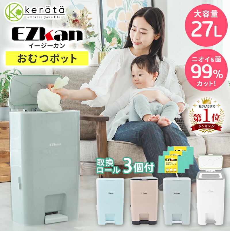 楽天市場】(ケラッタ) EZkan おむつ ゴミ箱 99% 防臭 抗菌 大容量 27L