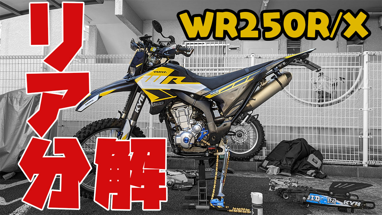 世界一詳しいWR250R/Xのリンク・スイングアーム周りグリスアップ