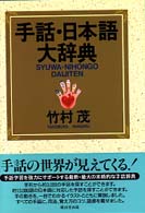手話・日本語大辞典 / 竹村 茂【著】 - 紀伊國屋書店ウェブストア