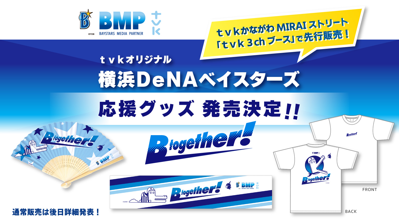 tvkオリジナル 横浜DeNAベイスターズ応援グッズ発売決定