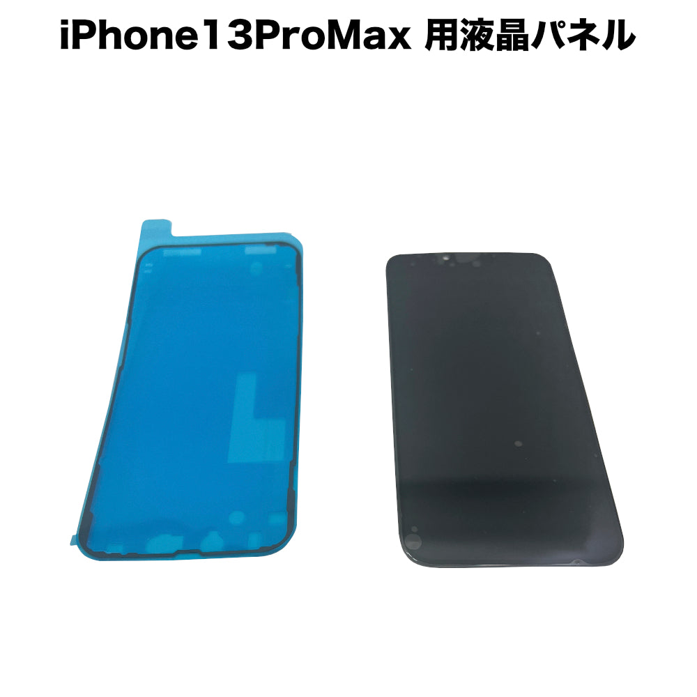 秋葉館 iPhone13 ProMax 用液晶パネル [LCD-iPhone13ProMax] ｜Mac専門