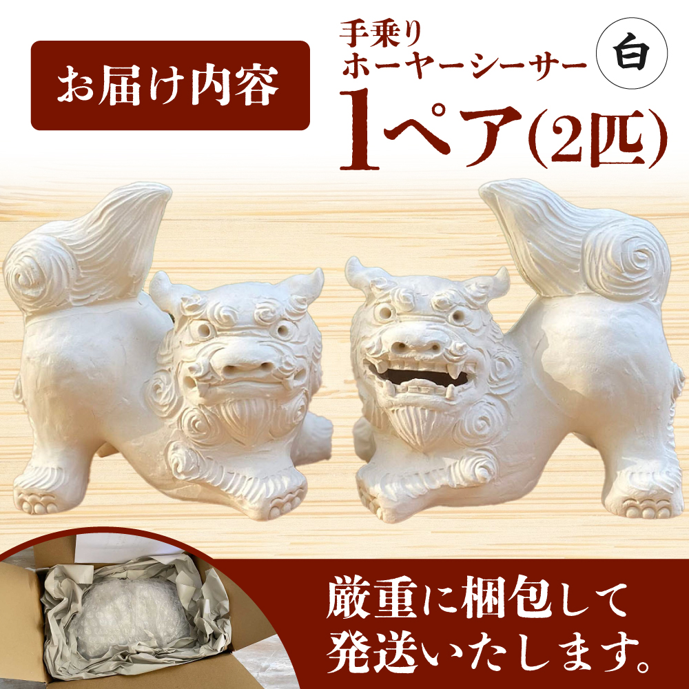 手乗りホーヤーシーサー (小・白) やちむん 沖縄土産 雑貨 シーサー