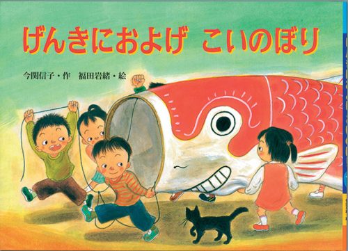 こいのぼりと端午の節句の絵本【児玉ひろ美のこだま文庫】｜みんなの