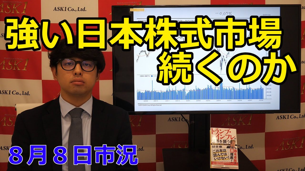 August 8, 2025 [Will the Strong Japanese Stock Market Continue