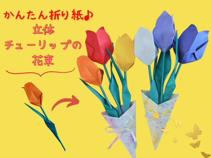 折り紙でチューリップの花束の作り方！立体で大人へのプレゼントにも