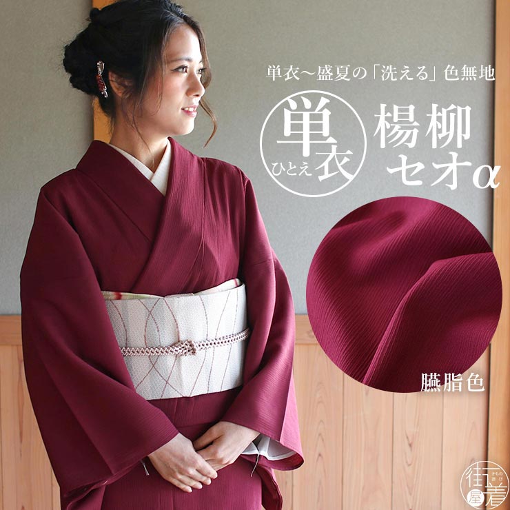 楽天市場】[人気商品] 着物 単衣 色無地 楊柳セオα 臙脂色 エンジ M L