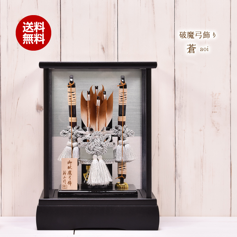 破魔弓 破魔矢 ミニサイズ コンパクト 10号 蒼 aoi 艶消し黒塗りケース