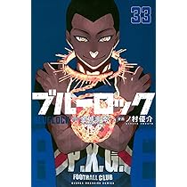 ブルーロック(33) (少年マガジンKC) | 金城 宗幸, ノ村 優介 |本