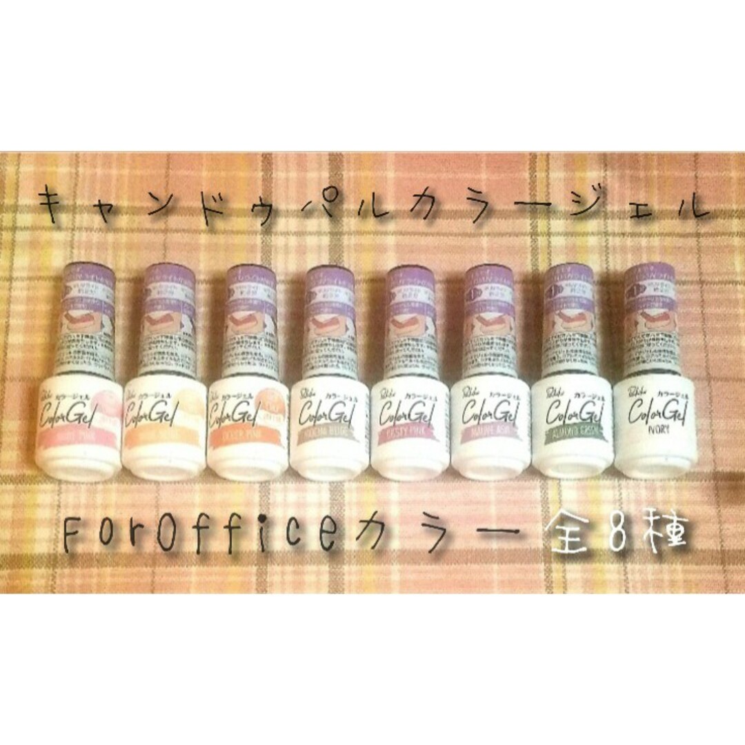 新品・人気】 キャンドゥ パル カラージェル ForOffice 全8色セットの