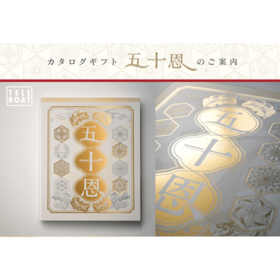 テレボート　カタログギフト　五十恩 2025年 テレボート カタログギフト 2025 「五十恩」｜Yahoo!フリマ（旧PayPay