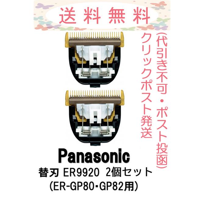 Panasonic（パナソニック） 替刃 ER9920 バリカン替刃 2個セット
