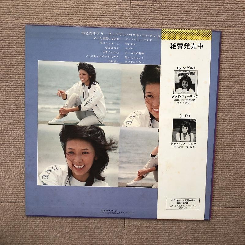 美盤 木之内みどり Midori Kinouchi 1976年 LPレコード オリジナル