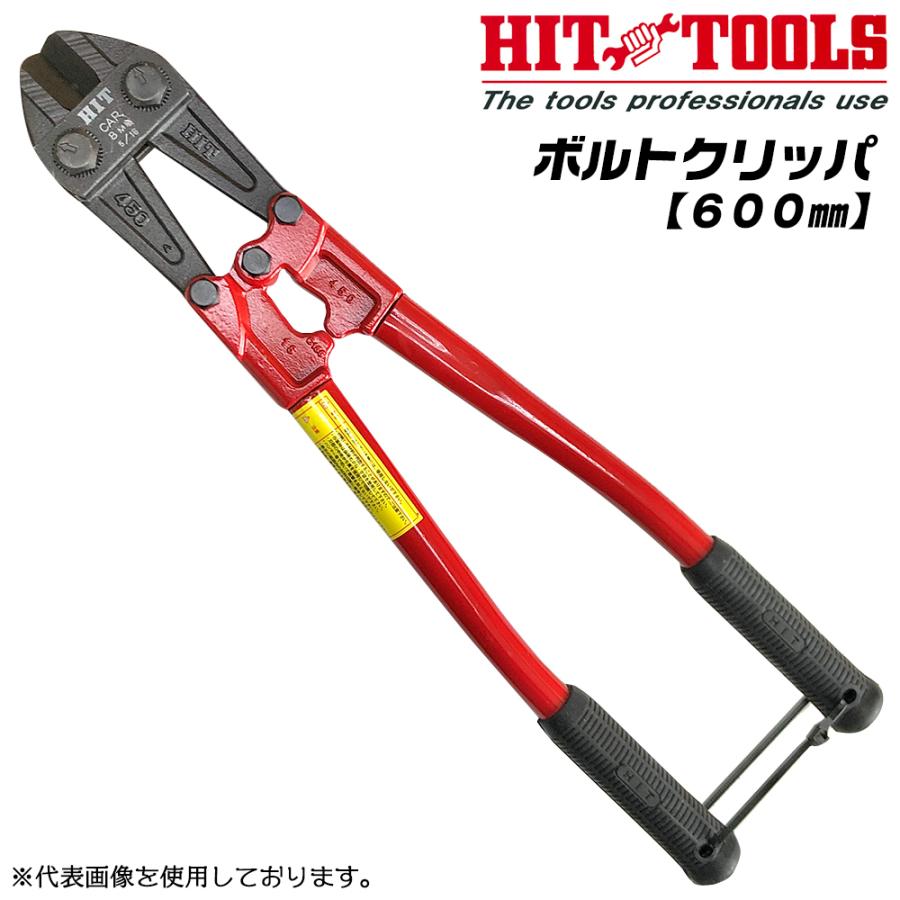 HIT ボルトクリッパ スタンダードタイプ 600mm 鉄筋 ボルト バー