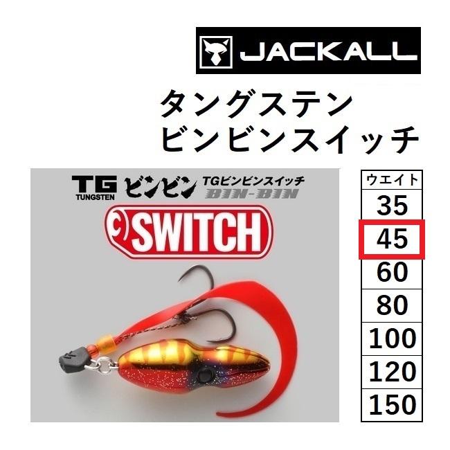 JACKALL（ジャッカル） ジャッカル/JACKALL TGビンビンスイッチ 完成版