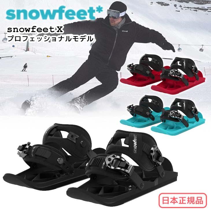 23-24 snowfeet X スノーフィート エックス プロフェッショナルモデル
