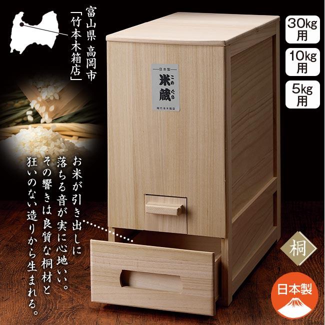 総桐 計量 米びつ 米蔵 30kg用 竹本木箱店 富山 日本製 こめびつ