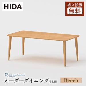 飛騨産業 HIDA 侭 オーダーダイニングテーブル 豆型 10年保証付