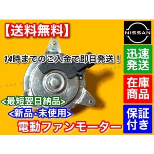 日産（NISSAN） 新品 電動 ファン モーター 左右 2個SET C27系 セレナ