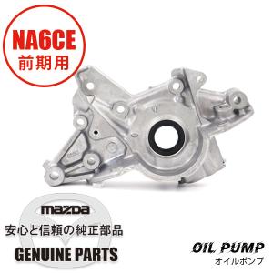 ロードスター オイル ポンプ後期型 NA6CE B661-14-100 マツダ