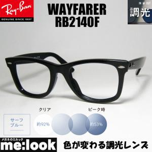 Ray-Ban（レイバン） RayBan 調光ブルー 調光伊達加工 調光レンズ付き