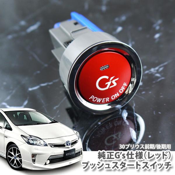 トヨタ プリウス ZVW30 前期＆後期専用 トヨタ純正 G's プッシュ