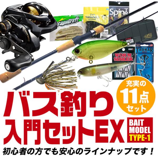 ブラックバス釣り入門セットEX [ベイトモデル] タイプ-1 [バスワン XT