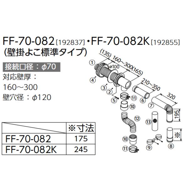 長府製作所 うす型給排気筒 FF-70-082/FF-70-082K 壁掛よこ標準 接続