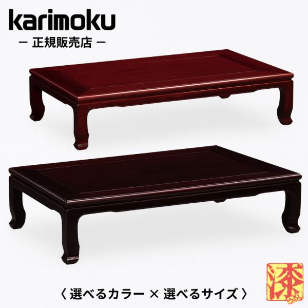 カリモク家具（KARIMOKU FURNITURE） カリモク 座卓 120 150 135 座卓