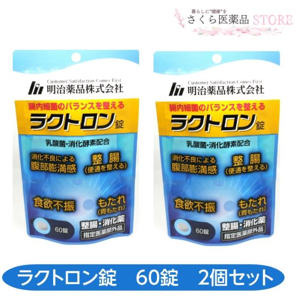 明治薬品 ラクトロン錠 60錠 2個セット 乳酸菌 消化酵素 食欲不振 胃