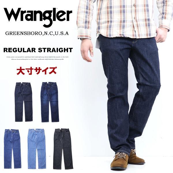 Wrangler（ラングラー） 大きいサイズ ふつうのストレート 股上深め