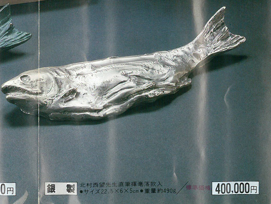 北村西望「鮭寿想帰」ブロンズ作品・共箱 絵画買取・販売の小竹美術