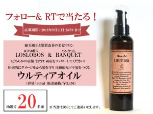 ロスロボス・ウルティアオイル】プレゼントキャンペーン | 東京の縮毛