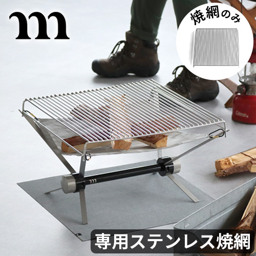 ムラコ グリルメッシュ muraco GRILL MESH | アウトドア&トラベル