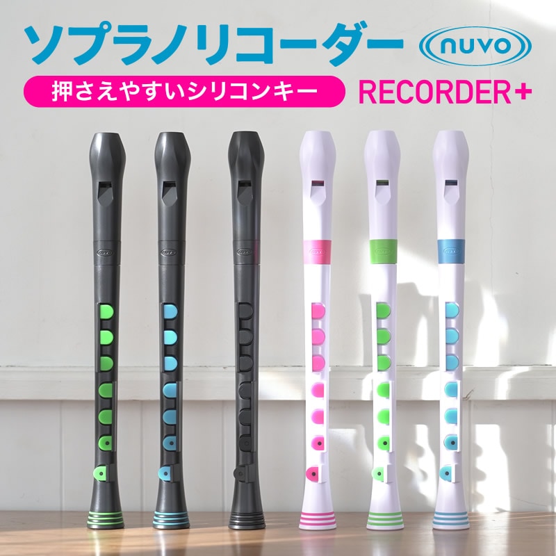 ソプラノリコーダー (ジャーマン式) Nuvo Recorder+ ケース付属 C調
