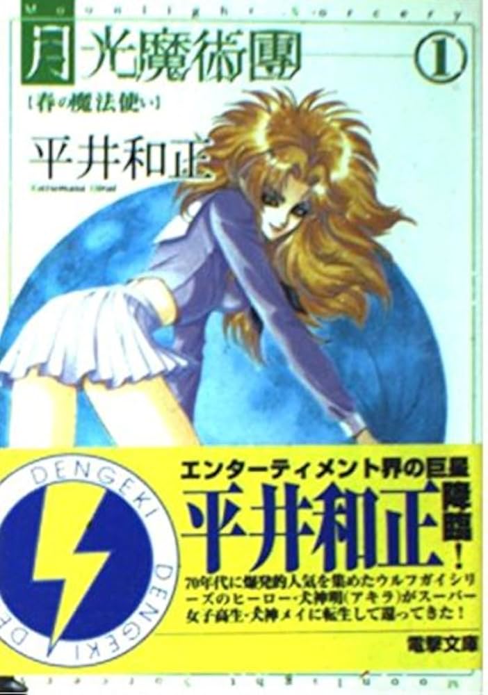 Amazon.co.jp: 月光魔術團 1 (電撃文庫 ひ 2-1) : 平井 和正, 泉谷