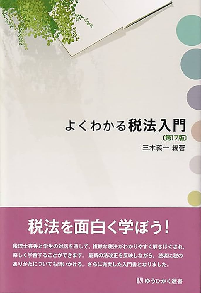 よくわかる税法入門〔第17版〕 (有斐閣選書) | 三木 義一, 三木 義一