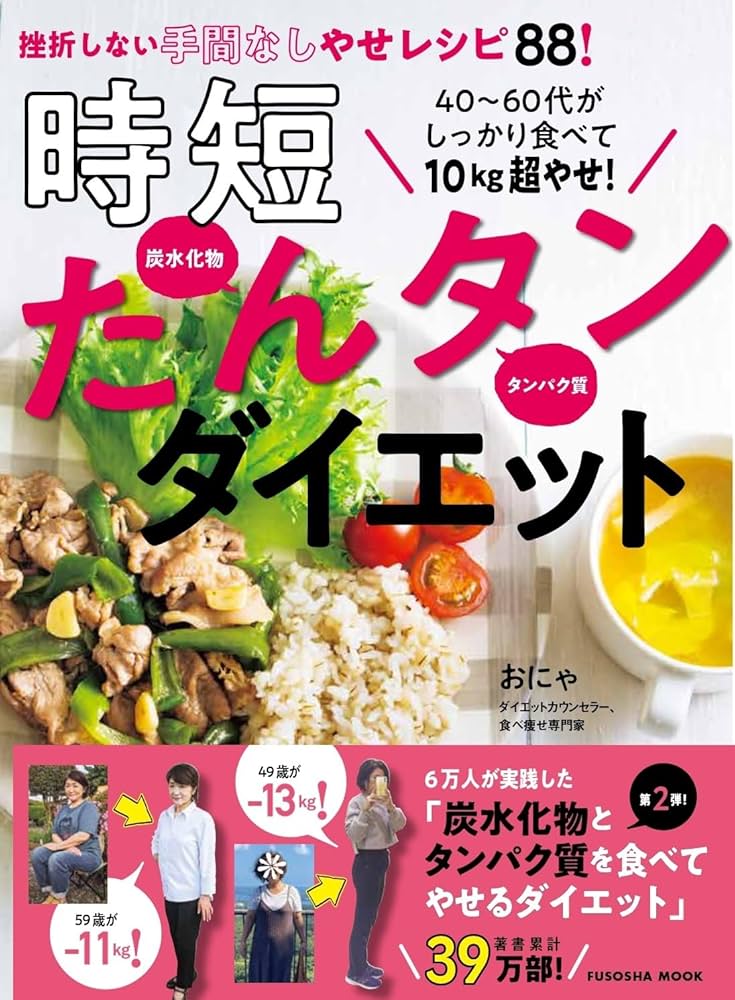 40～60代がしっかり食べて10㎏超やせ！時短たんタンダイエット (扶桑社