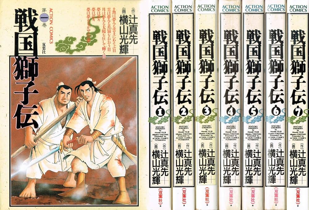 戦国獅子伝 全7巻完結セット(アクションコミックス)[マーケット
