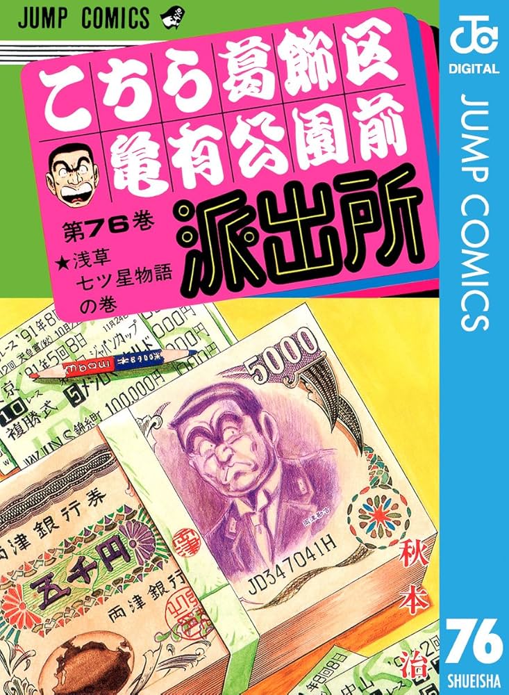 Amazon.co.jp: こちら葛飾区亀有公園前派出所 76 (ジャンプコミックス