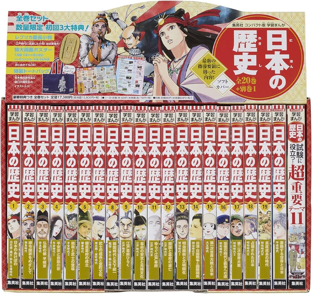 集英社 コンパクト版 学習まんが 日本の歴史 全巻セット( 全20巻+別巻1