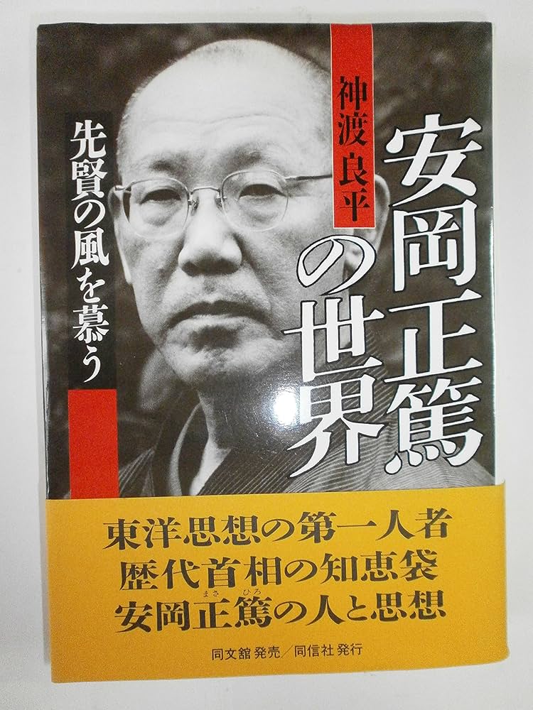 安岡正篤の世界: 先賢の風を慕う | 神渡 良平 |本 | 通販 | Amazon