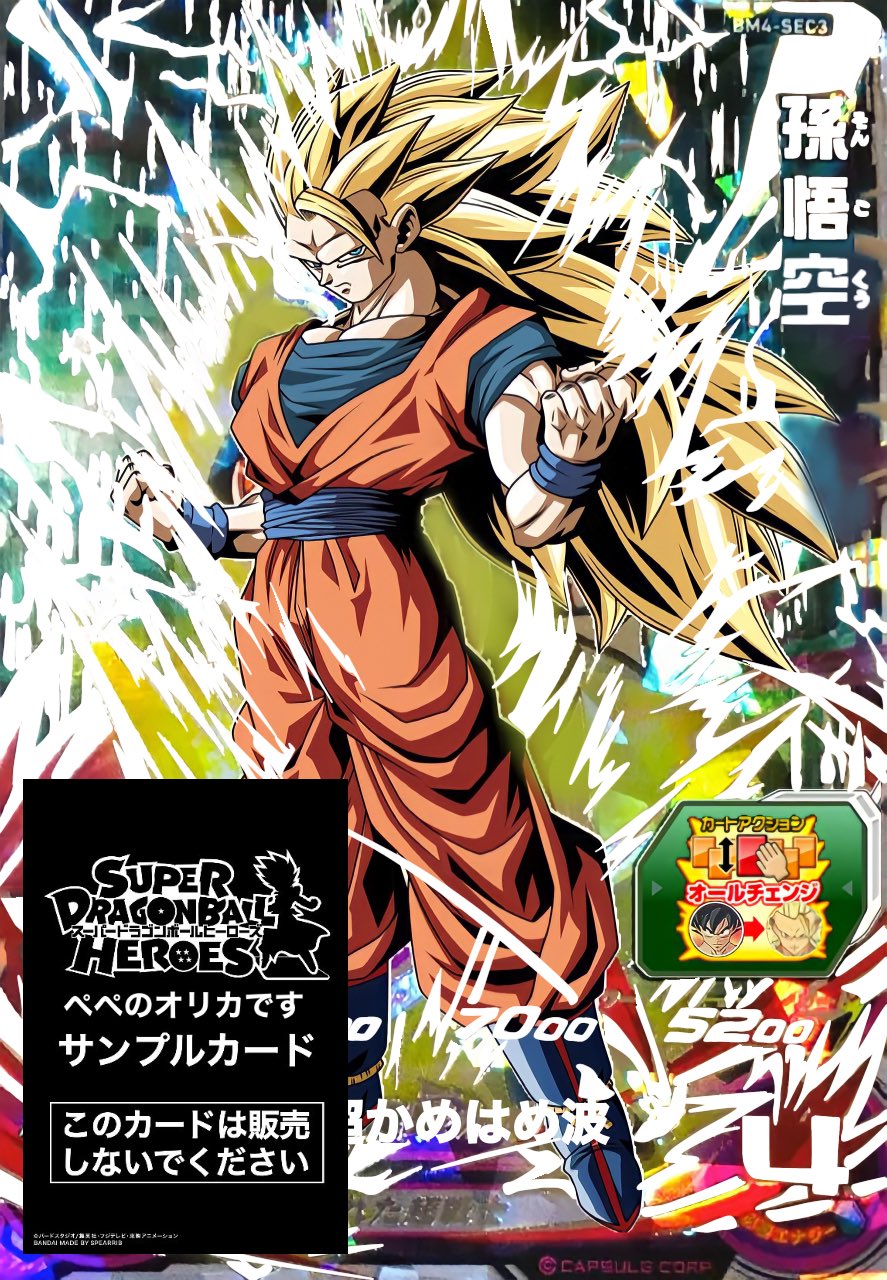 スーパードラゴンボールヒーローズ超サイヤ人3 孫悟空 スーパー