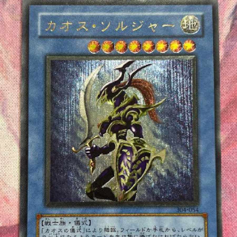 遊戯王 カオスソルジャー レリーフ 304-054 アルティメット 遊戯王